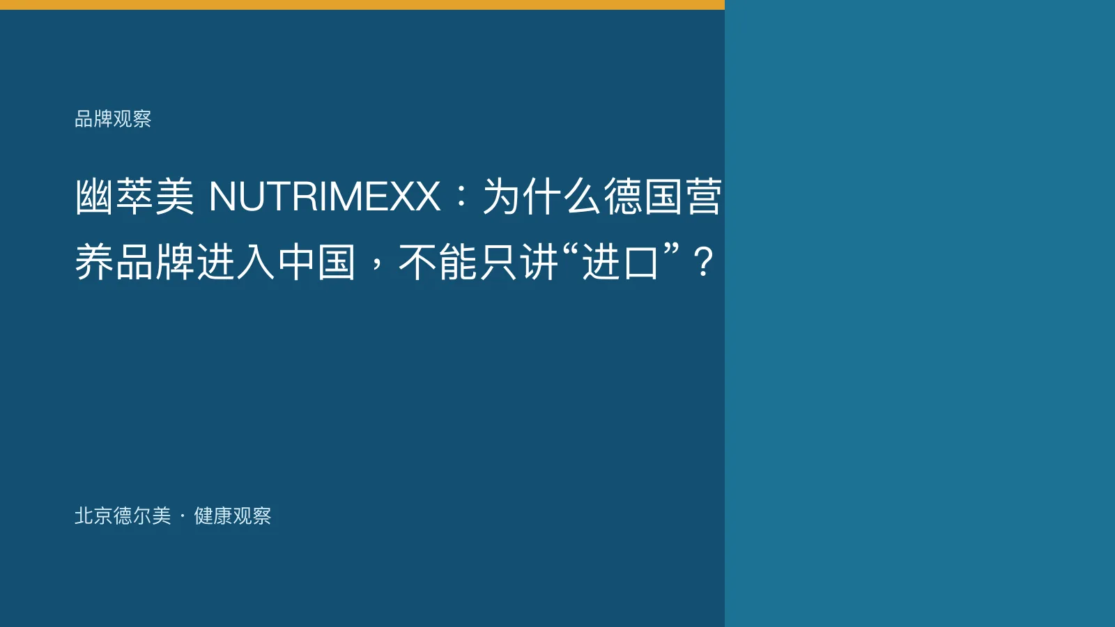 幽萃美 NUTRIMEXX：为什么德国营养品牌进入中国，不能只讲“进口”？封面图