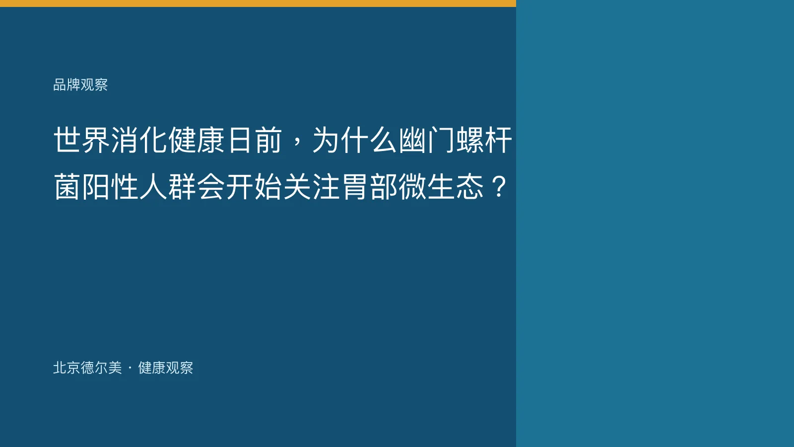 世界消化健康日前，为什么幽门螺杆菌阳性人群会开始关注胃部微生态？封面图