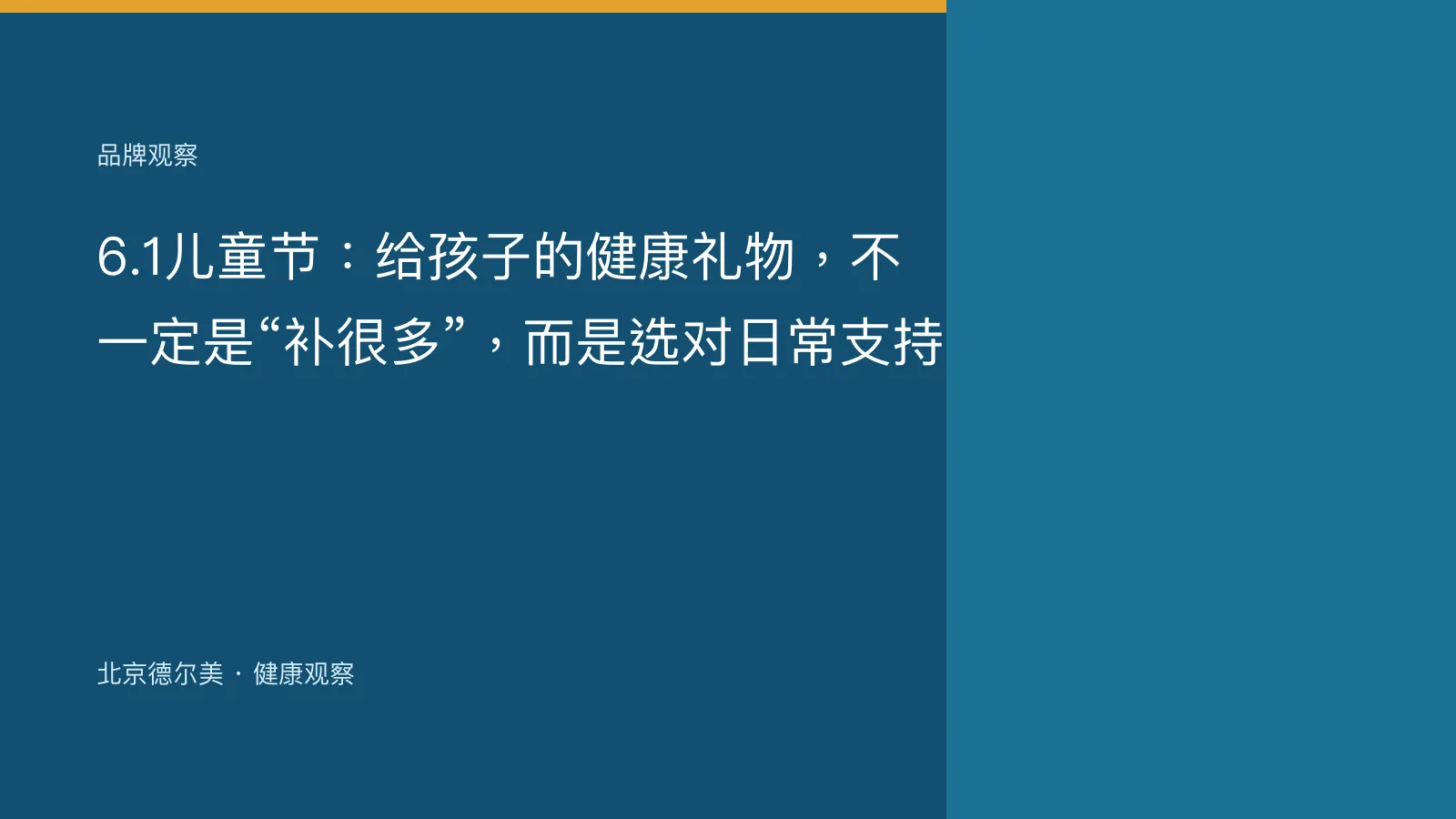 6.1儿童节：给孩子的健康礼物，不一定是“补很多”，而是选对日常支持封面图