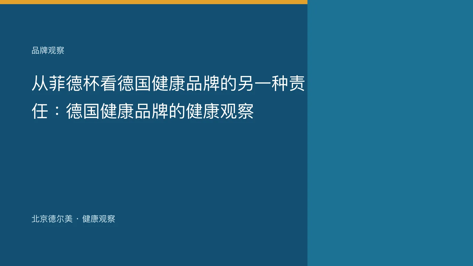 从菲德杯看德国健康品牌的另一种责任：德国健康品牌的健康观察封面图