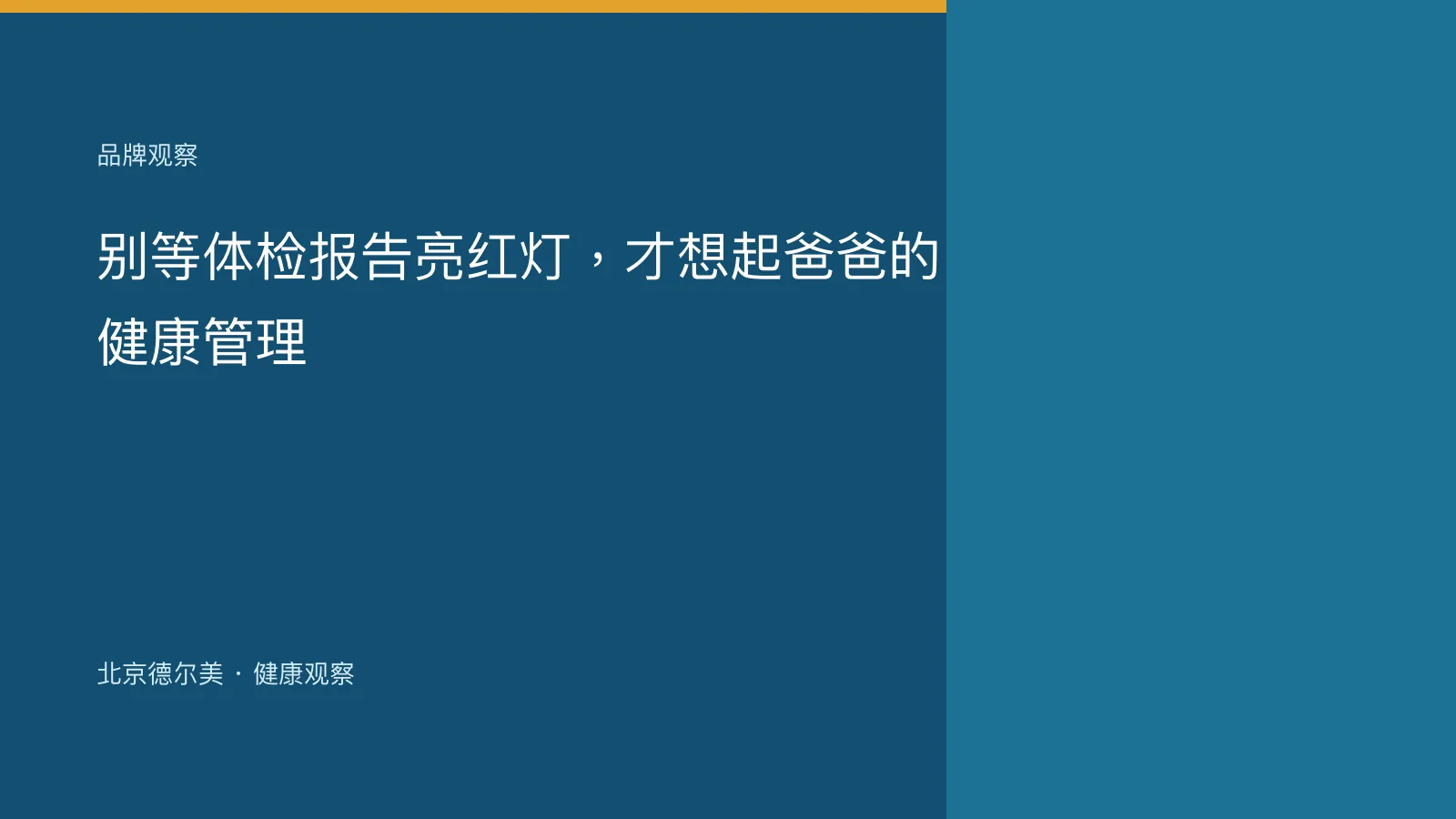 别等体检报告亮红灯，才想起爸爸的健康管理封面图