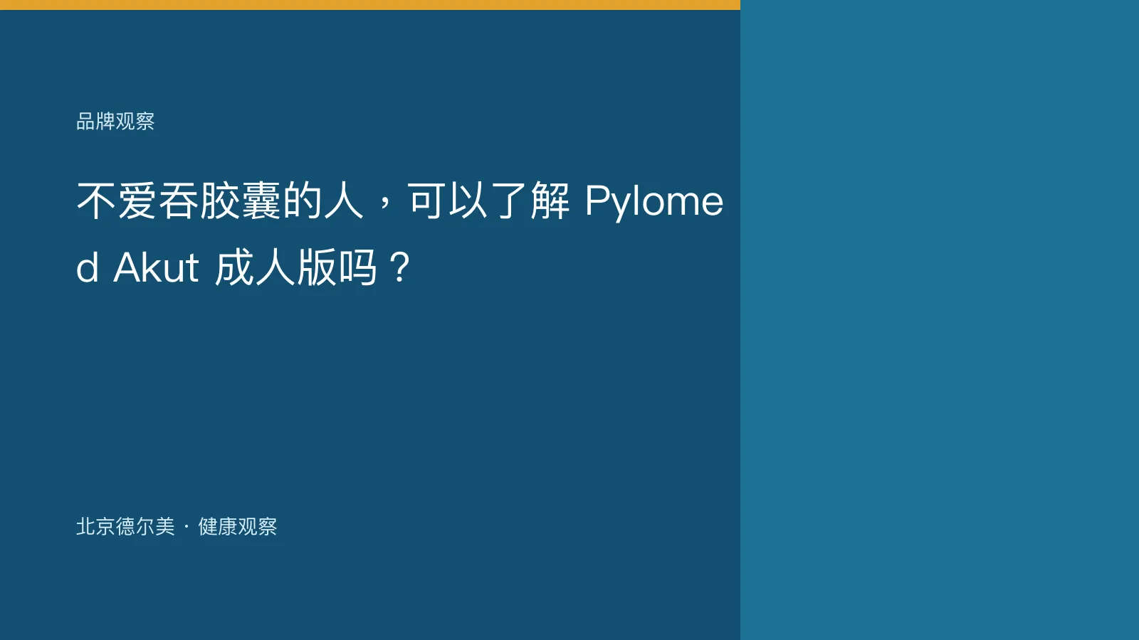 不爱吞胶囊的人，可以了解 Pylomed Akut 成人版吗？封面图