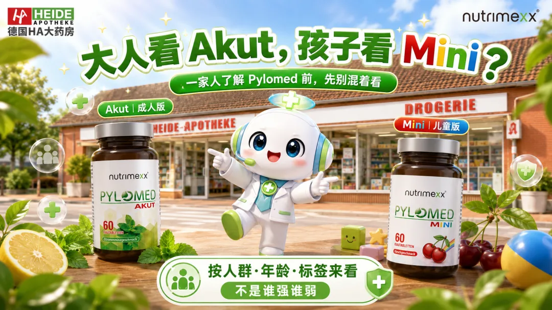 大人看 Akut，孩子看 Mini？一家人了解 Pylomed 前，先把版本分清封面图