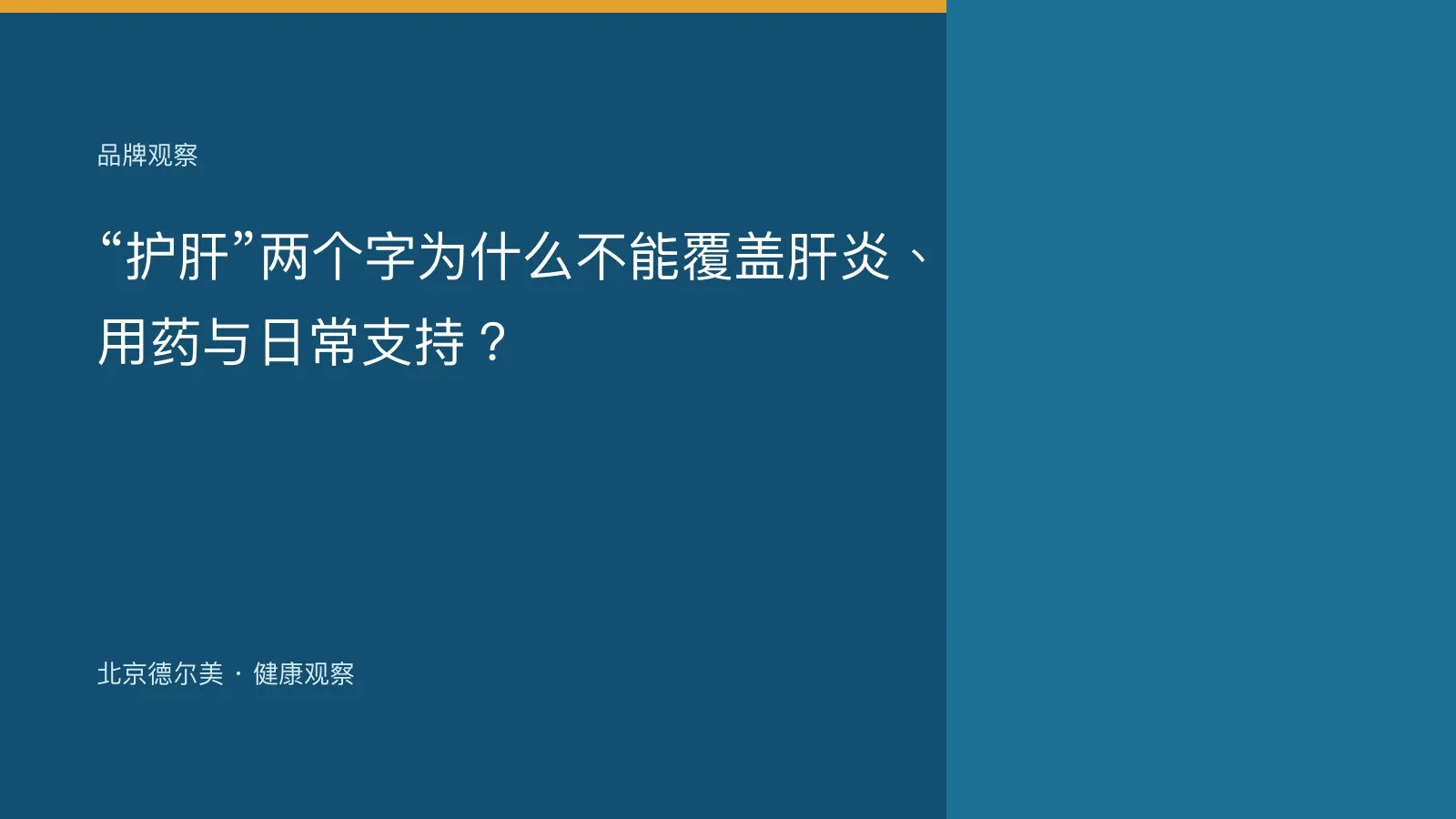 “护肝”两个字为什么不能覆盖肝炎、用药与日常支持？封面图
