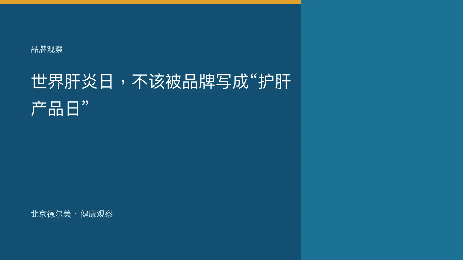 世界肝炎日，不该被品牌写成“护肝产品日”封面图