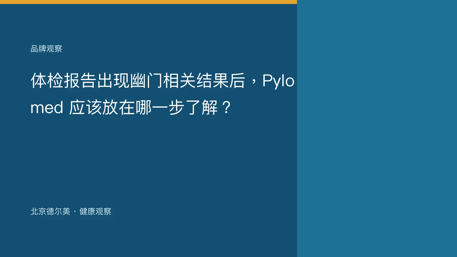 体检报告出现幽门相关结果后，Pylomed 应该放在哪一步了解？封面图
