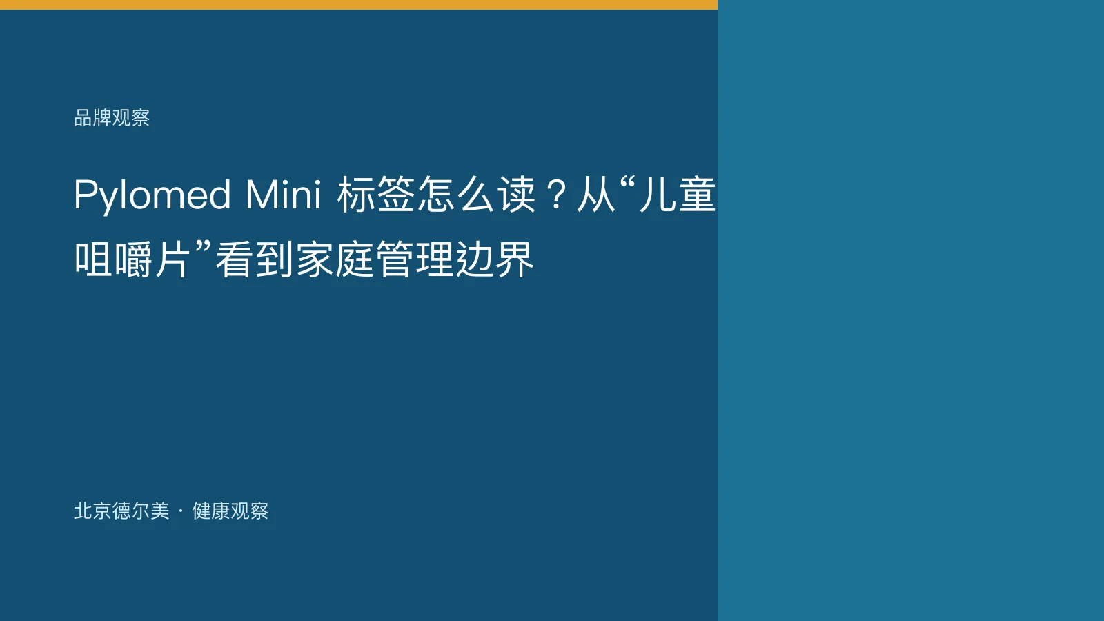 Pylomed Mini 标签怎么读？从“儿童咀嚼片”看到家庭管理边界封面图