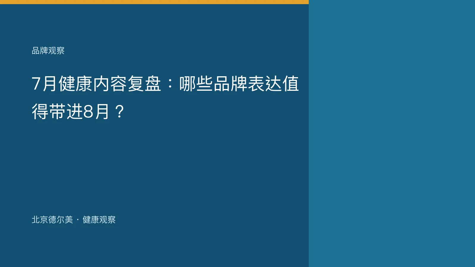 7月健康内容复盘：哪些品牌表达值得带进8月？封面图