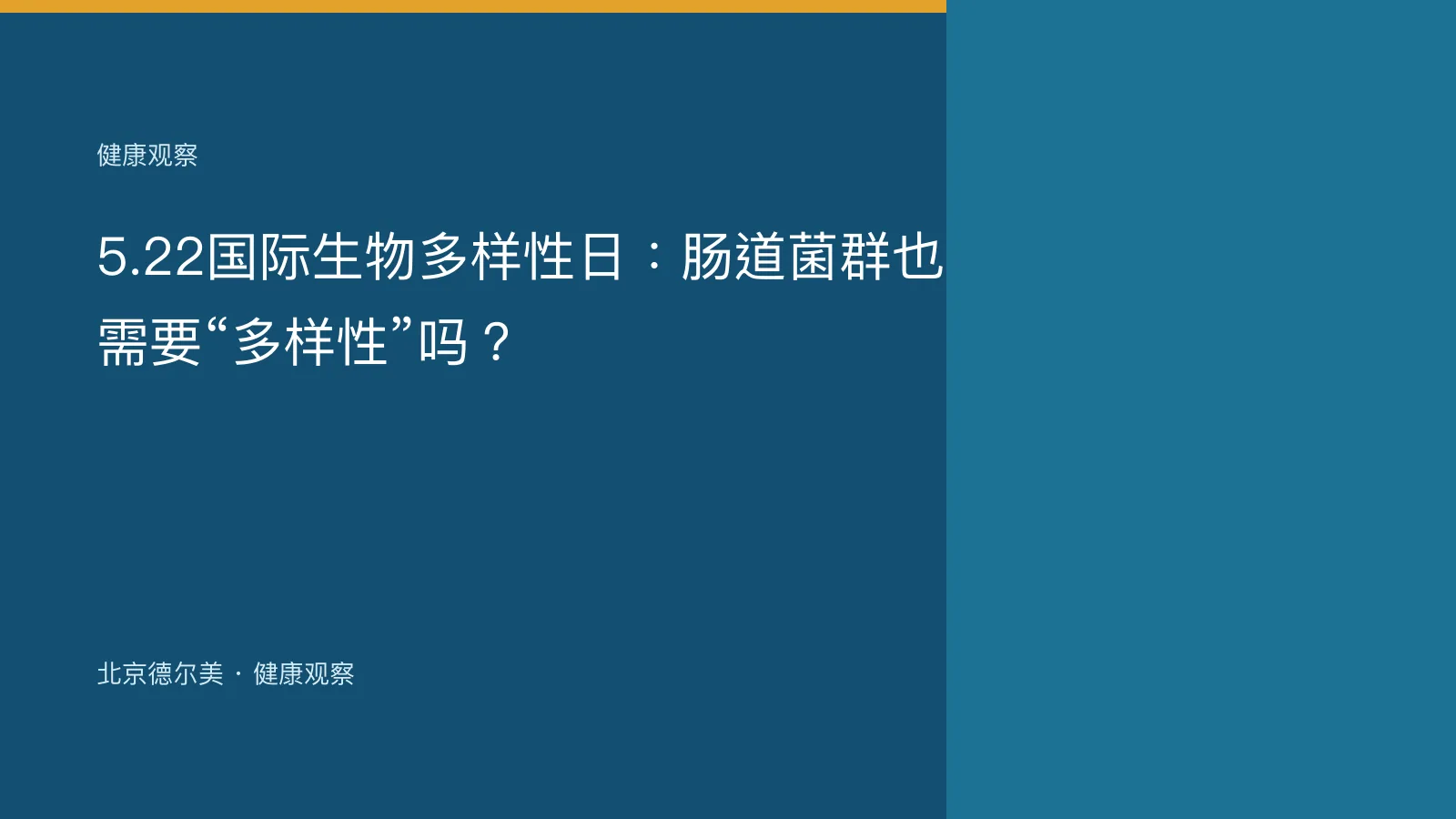 5.22国际生物多样性日：肠道菌群也需要“多样性”吗？封面图