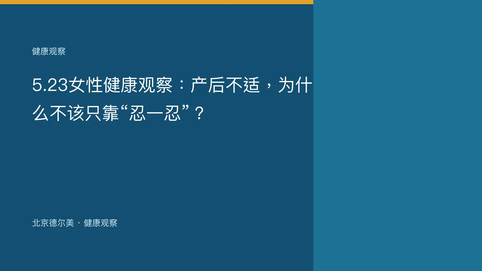 5.23女性健康观察：产后不适，为什么不该只靠“忍一忍”？封面图