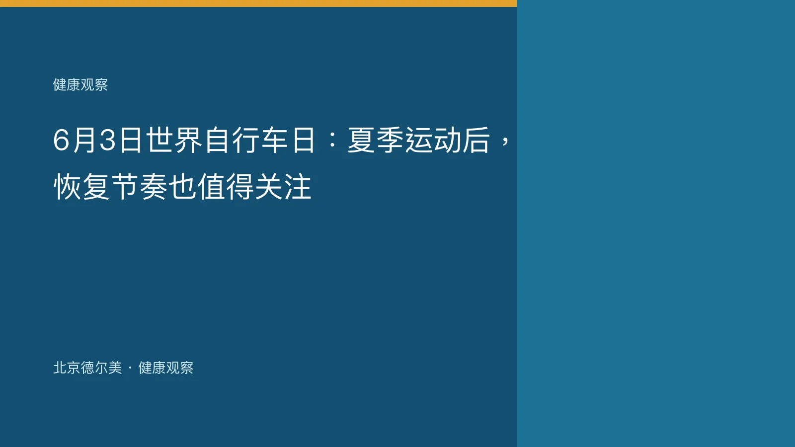 6月3日世界自行车日：夏季运动后，恢复节奏也值得关注封面图