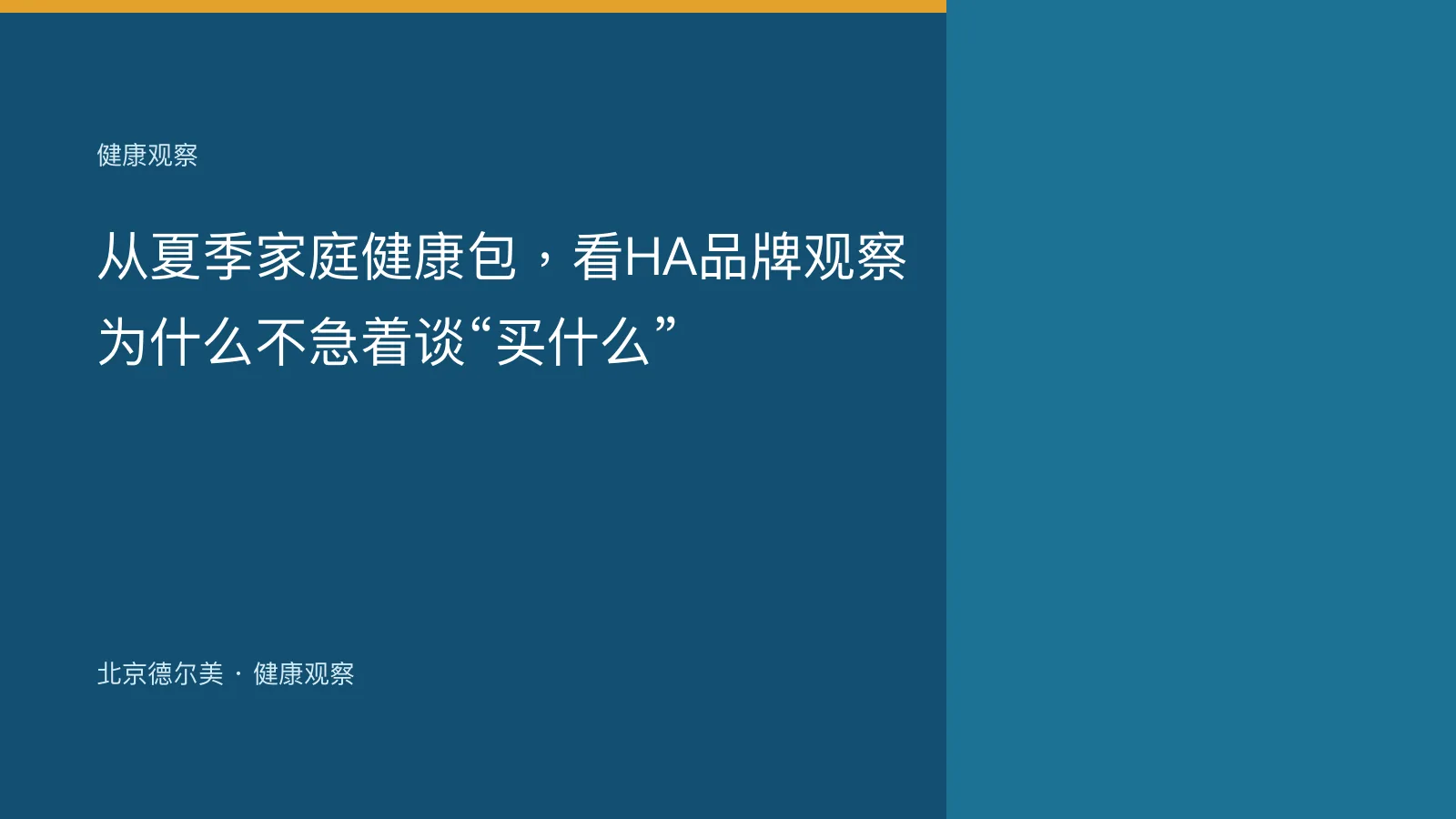 从夏季家庭健康包，看HA品牌观察为什么不急着谈“买什么”封面图