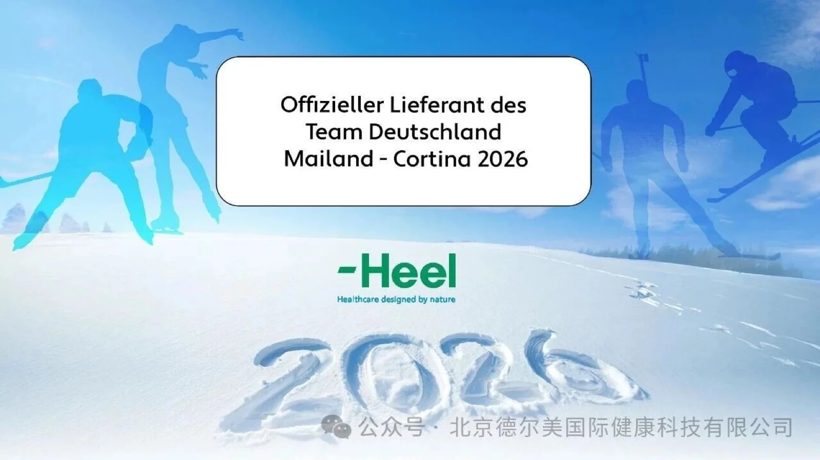 Heel 希宜乐 2026 冬奥会健康支持方案观察配图 7